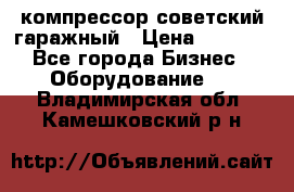 компрессор советский гаражный › Цена ­ 5 000 - Все города Бизнес » Оборудование   . Владимирская обл.,Камешковский р-н